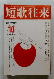 短歌往来　2007年10月号