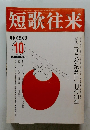 短歌往来　2007年10月号