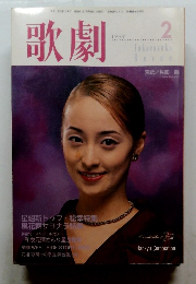 歌劇　1999年2月号