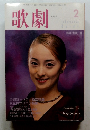 歌劇　1999年2月号