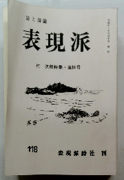 詩と詩論　表現派　118　平成11年6/10号
