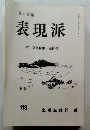 詩と詩論　表現派　118　平成11年6/10号