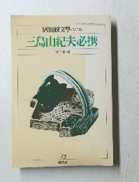 別冊國文學・NO.19　三島由紀夫必携　1983