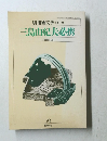 別冊國文學・NO.19　三島由紀夫必携　1983
