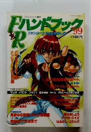 FRハンドブック　1999年3月