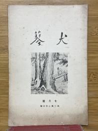 犬蓼　1927年7月号　第223号