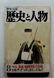 中央公論歴史と人物8