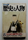 中央公論歴史と人物8