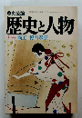 中央公論歴史と人物4　特集覇王・徳川家康