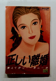 ASAHI ONE THEME MAGAZINE　正しい離婚