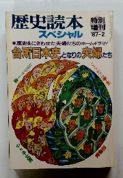 歴史読本スペシャル　1987年2月号