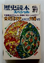歴史読本スペシャル　1987年2月号
