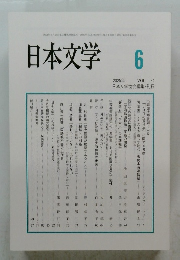 日本文学2025年6月　Vol74
