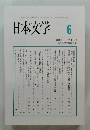 日本文学2025年6月　Vol74