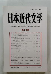 日本近代文学　第 110 集