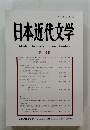 日本近代文学　第 110 集