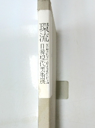 環流　日韓現代美術展　愛知県美術館・名古屋市美術館共同企画