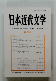 日本近代文学　第 107 集