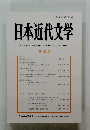 日本近代文学　第 107 集