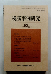 税務事例研究　2001年9月号　Vol63