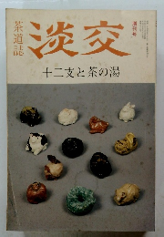 淡交　十二支と茶の湯