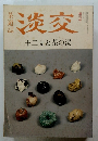淡交　十二支と茶の湯