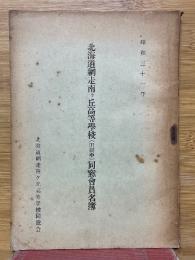 北海道網走南ヶ丘高等學校(旧網中)同窓會員名簿