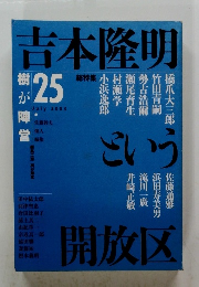 吉本隆明25　2003年7月25日号