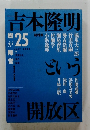 吉本隆明25　2003年7月25日号