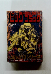 ビッグコミック7月1日　特集 ゴルゴ13シリーズ 