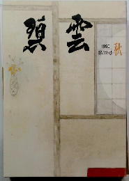 題雲　1990年秋号 第12号