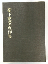 松下芝堂近作集