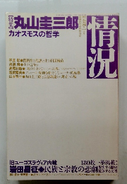 情況 1994年1月号 特集：丸山圭三郎