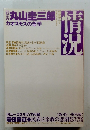 情況 1994年1月号 特集：丸山圭三郎