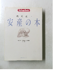 安産の本