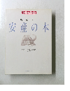 安産の本