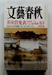 文藝春秋　芥川賞発表　三月特別号