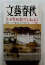 文藝春秋　芥川賞発表　三月特別号