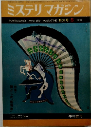 ミステリマガジン 特大号 5 1967