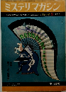 ミステリマガジン 特大号 5 1967