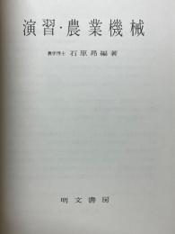 演習・農業機械