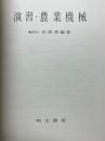 演習・農業機械