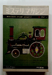 ミステリマガジン　6/1967