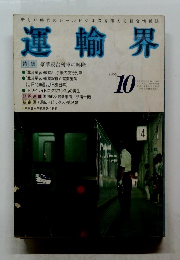 運輸界　1989年10月号
