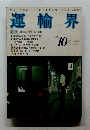 運輸界　1989年10月号