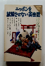 ニッポンを誤解させない英会話