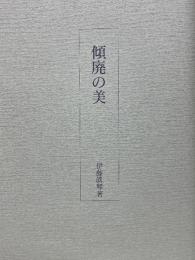 傾廃の美