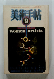 美術手帖　9