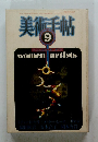 美術手帖　9