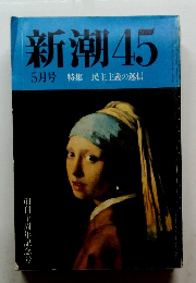 新潮　45　5月号 特集 民主主義の迷信
